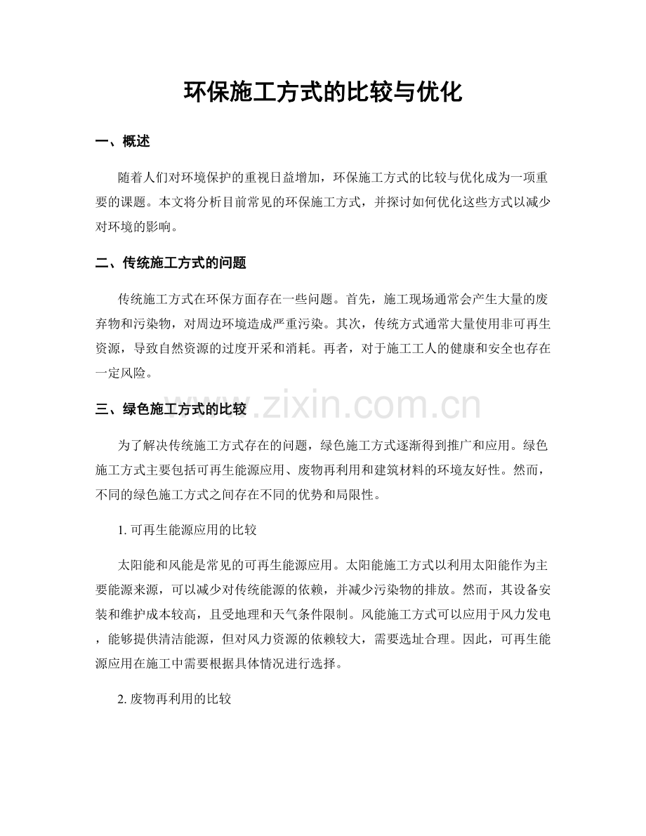 环保施工方式的比较与优化.docx_第1页