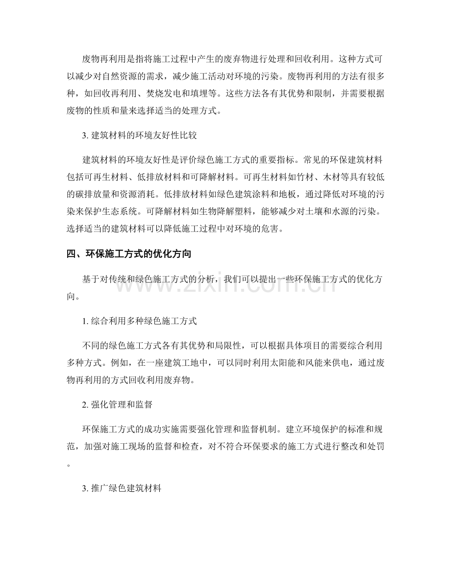 环保施工方式的比较与优化.docx_第2页