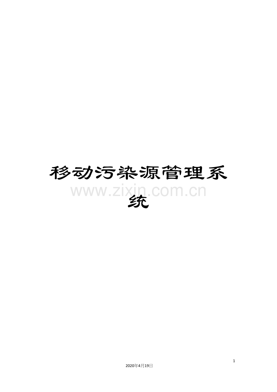 移动污染源管理系统.docx_第1页