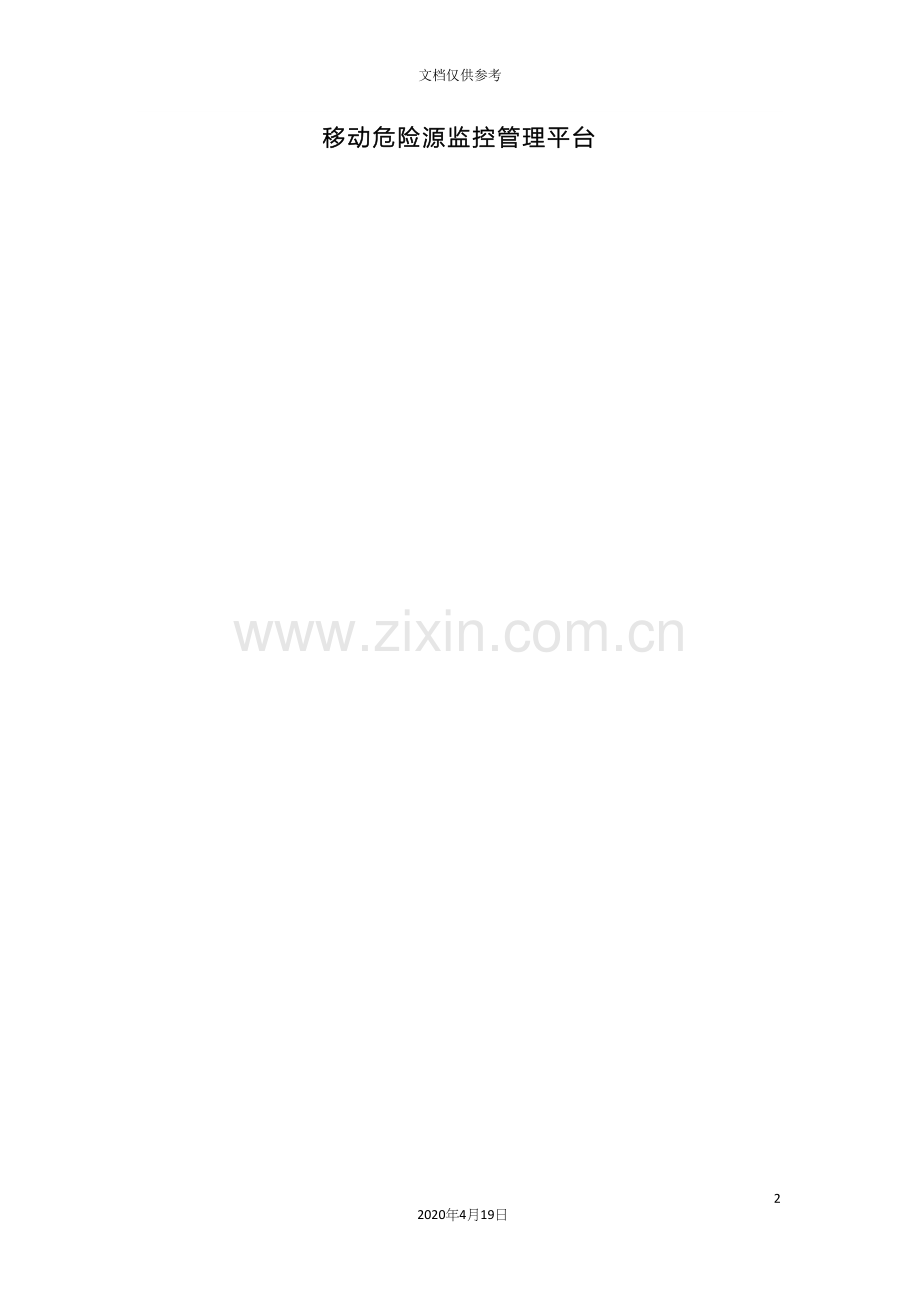 移动污染源管理系统.docx_第2页