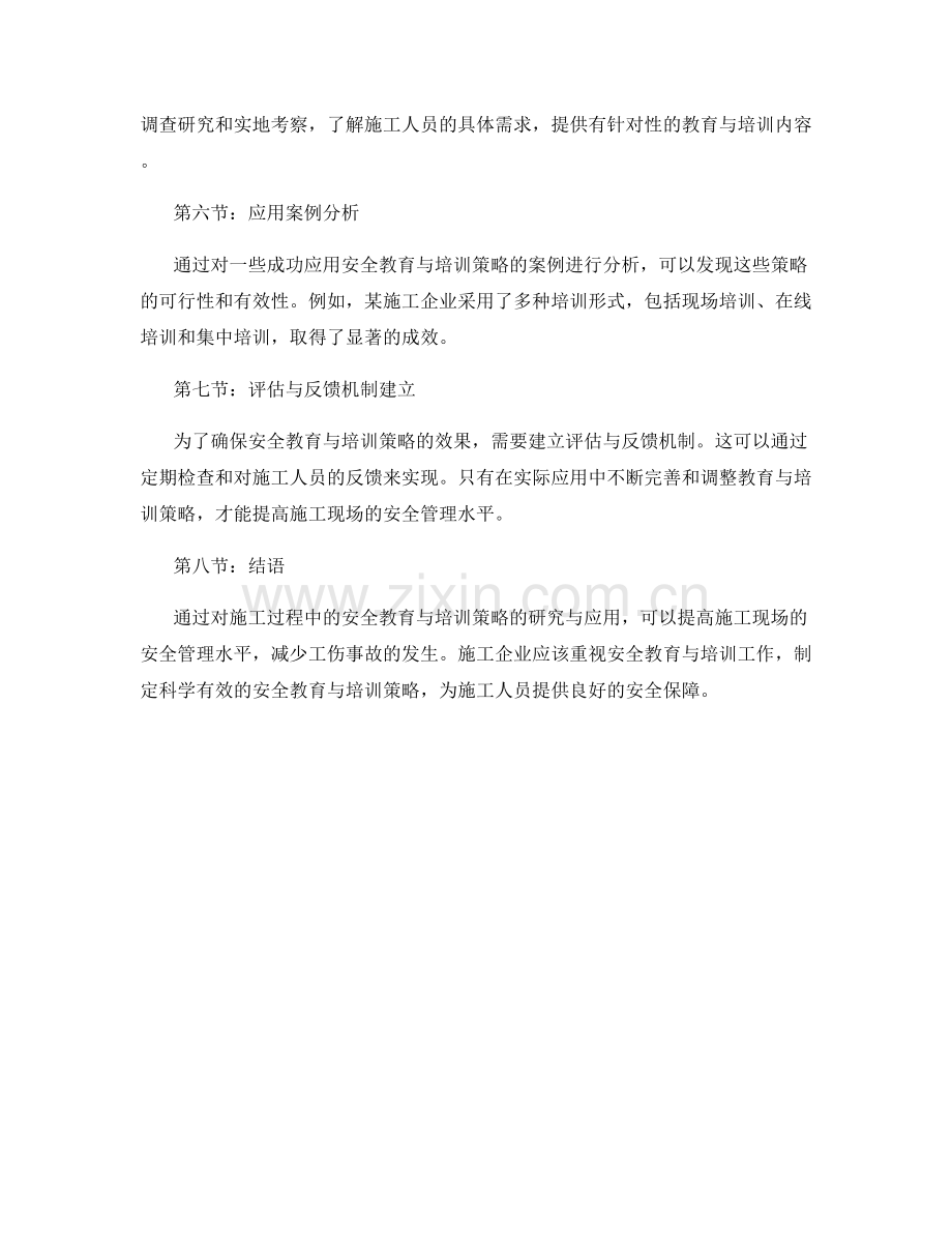 施工过程中的安全教育与培训策略研究与应用.docx_第2页