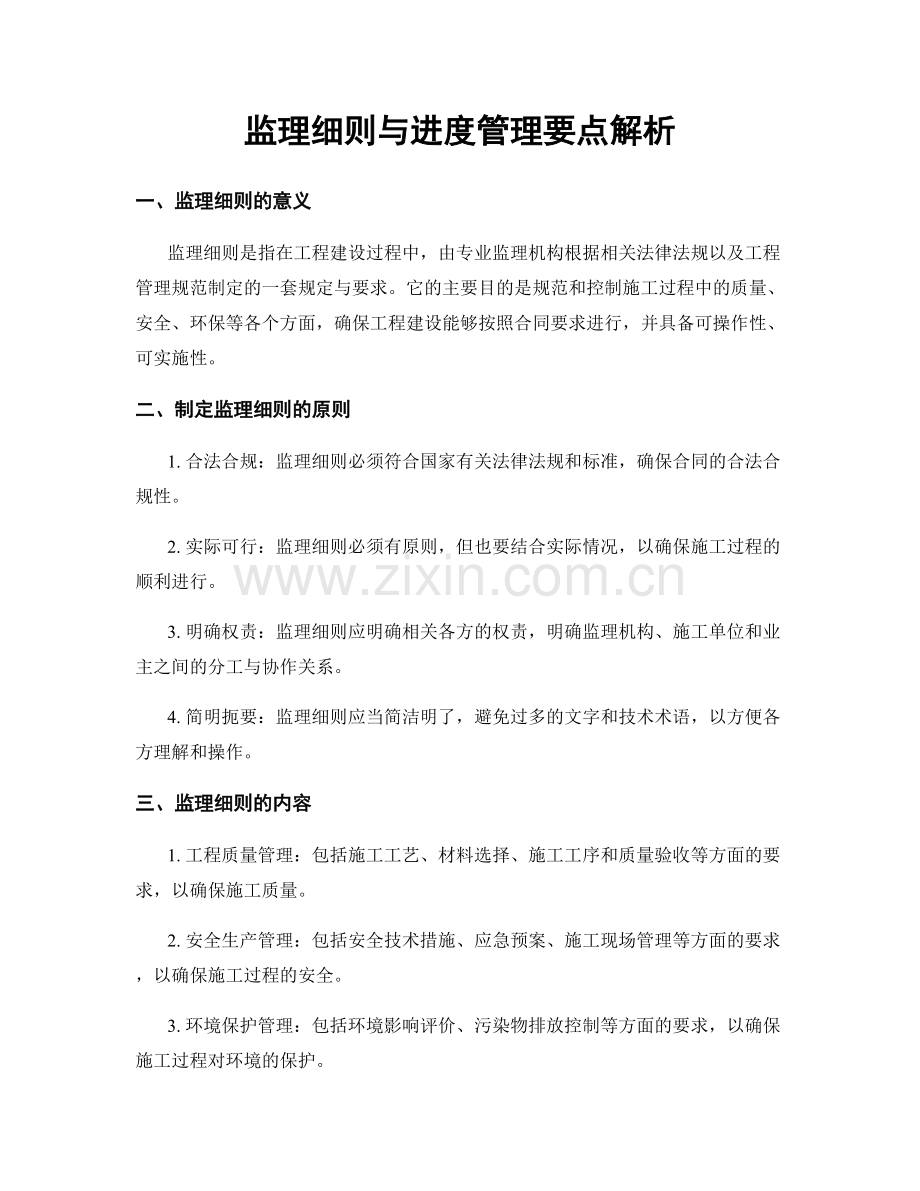 监理细则与进度管理要点解析.docx_第1页
