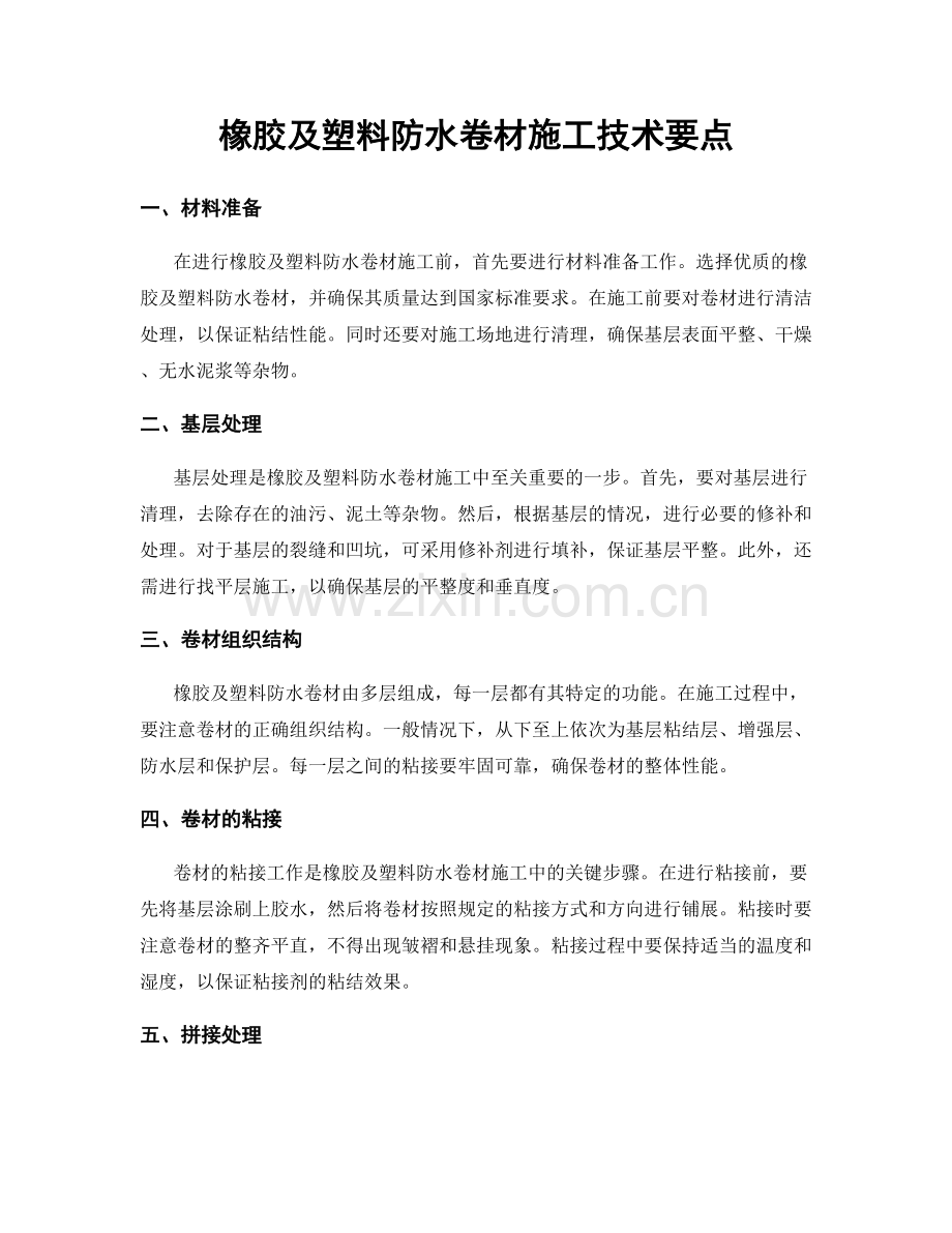 橡胶及塑料防水卷材施工技术要点.docx_第1页