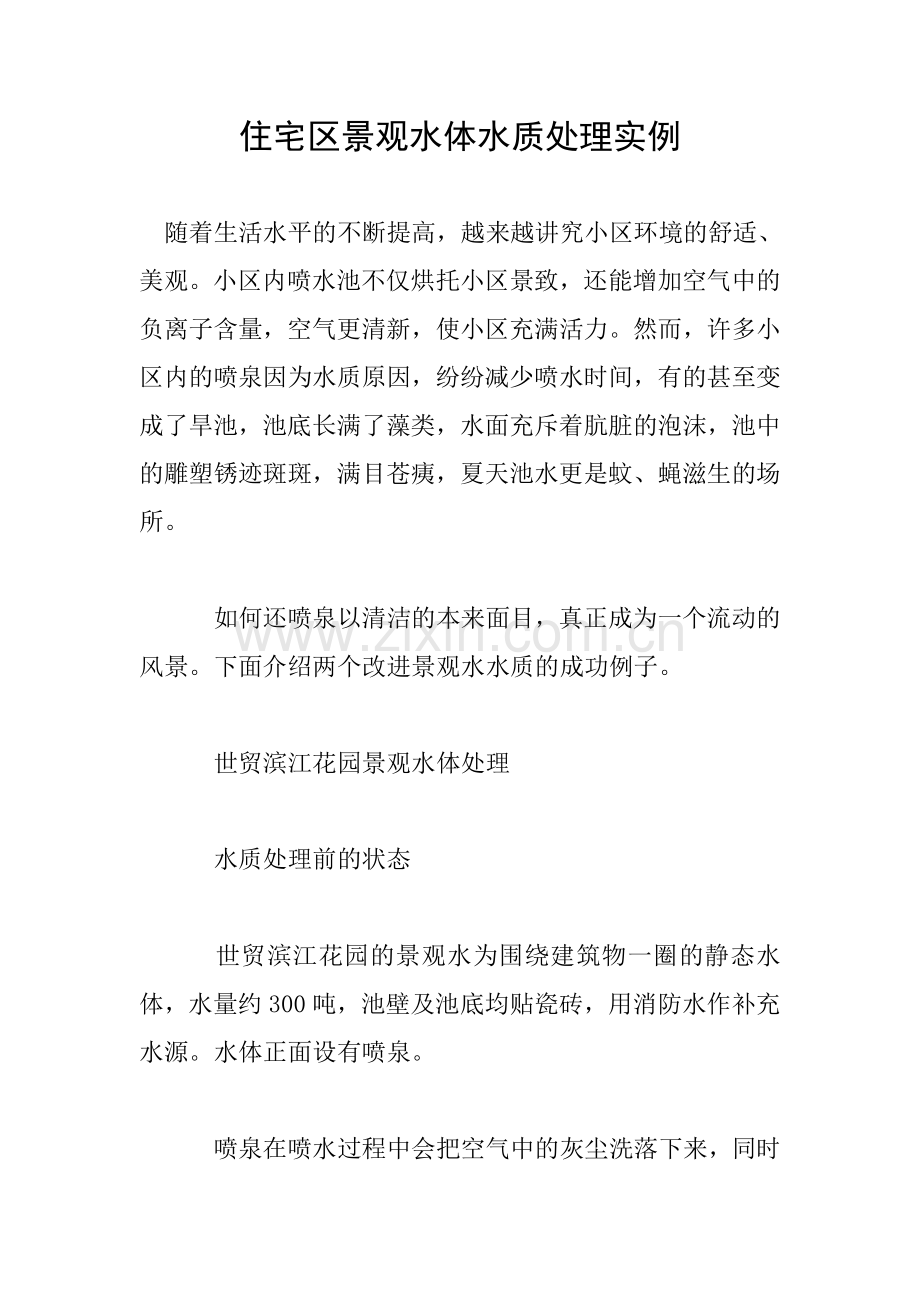 住宅区景观水体水质处理实例.doc_第1页