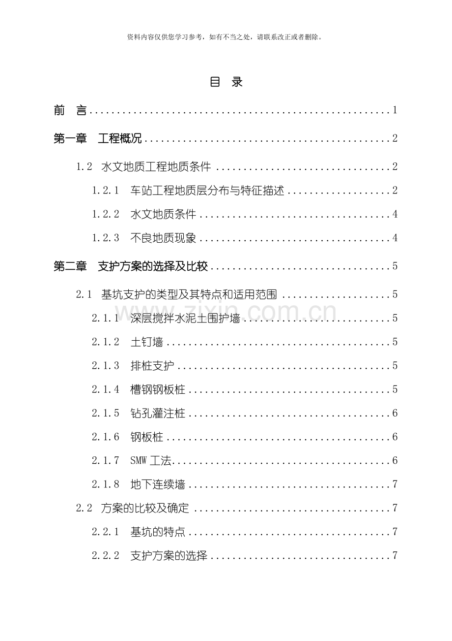 地下连续墙基坑支护毕业设计完整版样本.doc_第1页