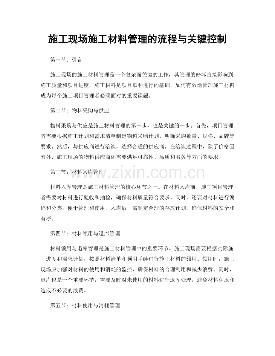 施工现场施工材料管理的流程与关键控制.docx_第1页