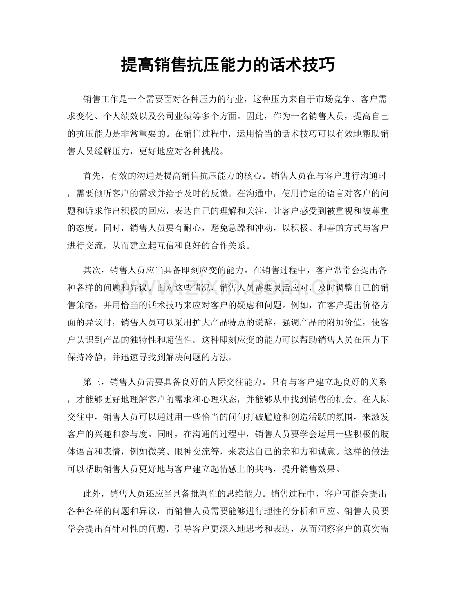 提高销售抗压能力的话术技巧.docx_第1页