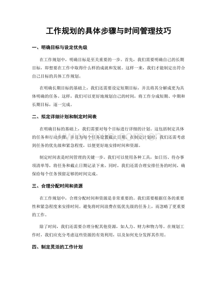 工作规划的具体步骤与时间管理技巧.docx_第1页