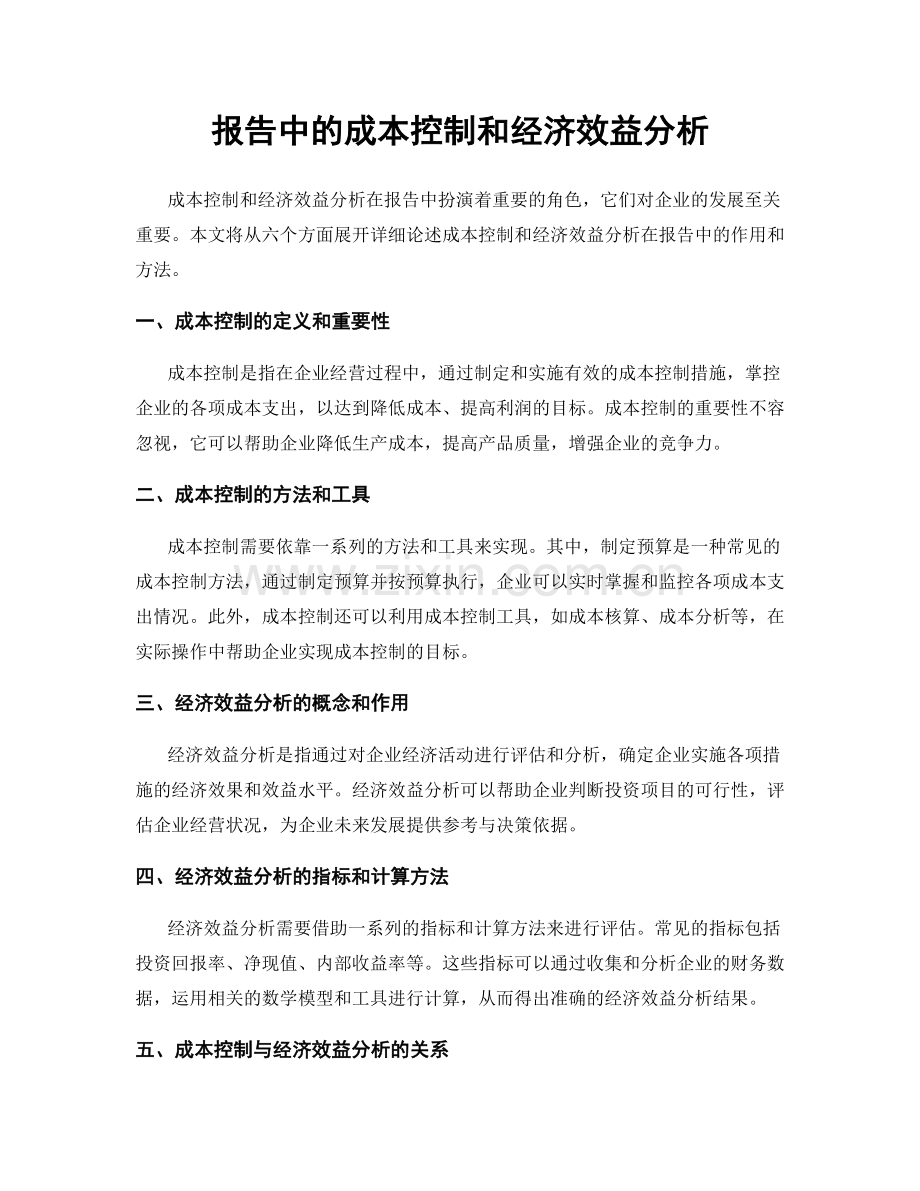 报告中的成本控制和经济效益分析.docx_第1页