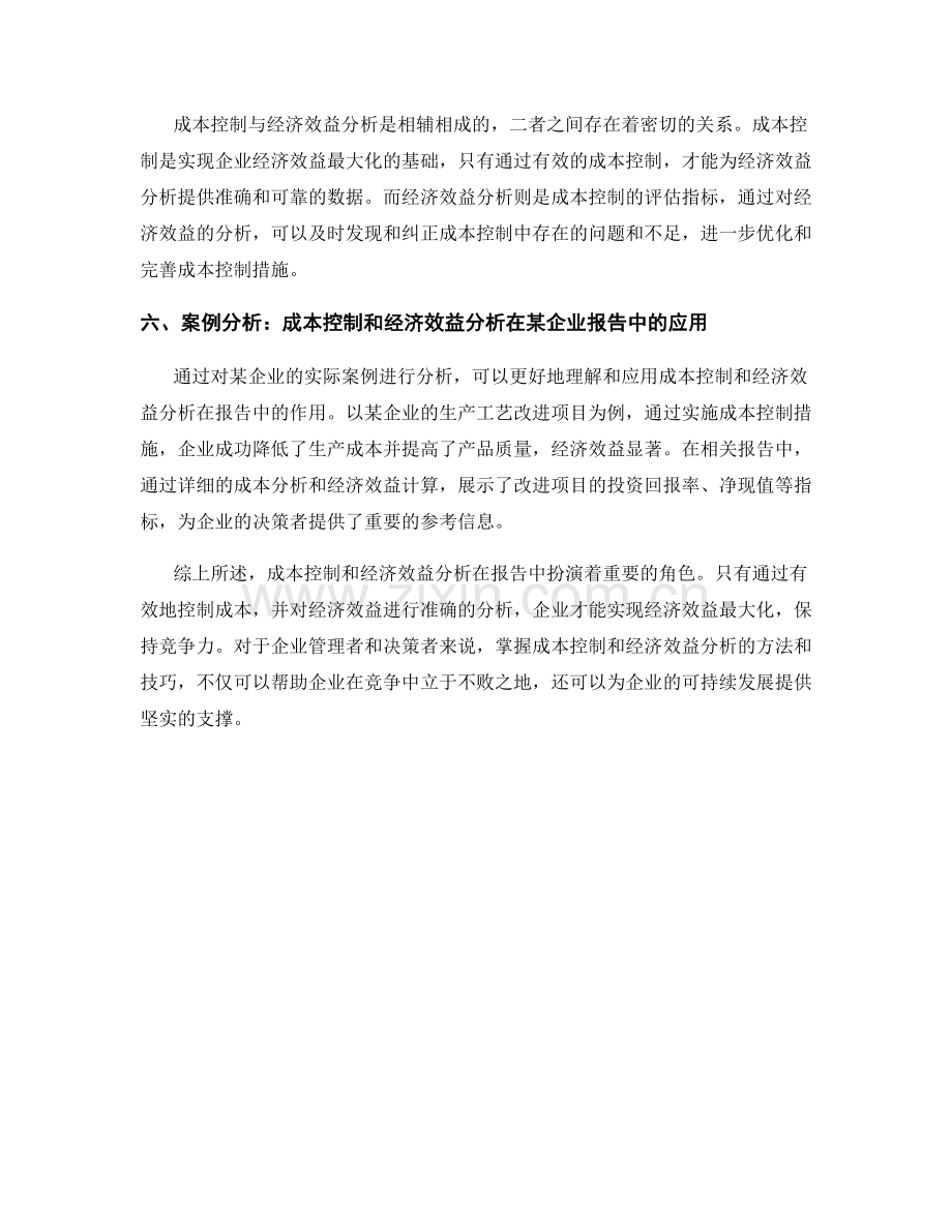 报告中的成本控制和经济效益分析.docx_第2页