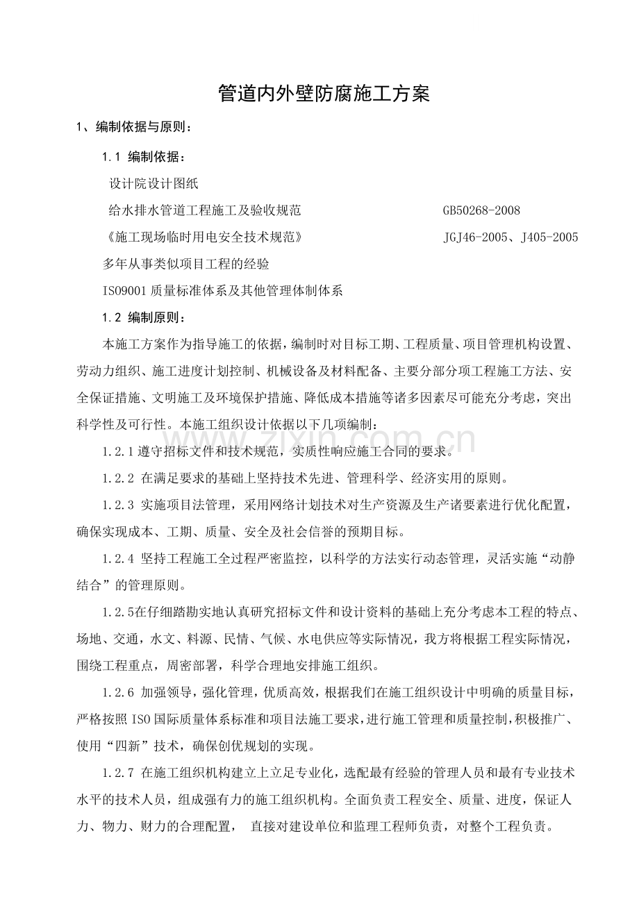 管道内外壁防腐施工方案.doc_第1页