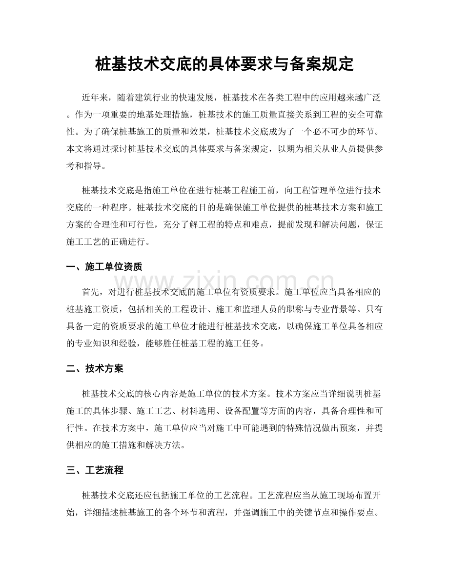 桩基技术交底的具体要求与备案规定.docx_第1页