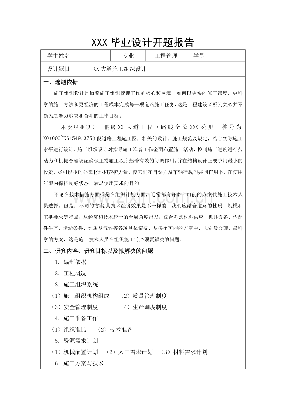 道路施工组织设计毕业设计开题报告.doc_第1页