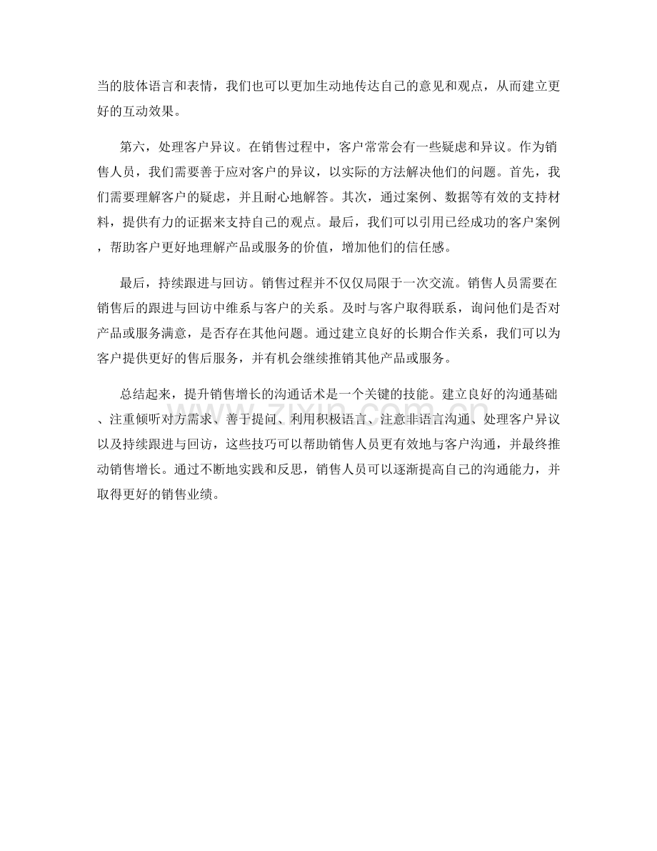 推动销售增长的沟通话术分享.docx_第2页