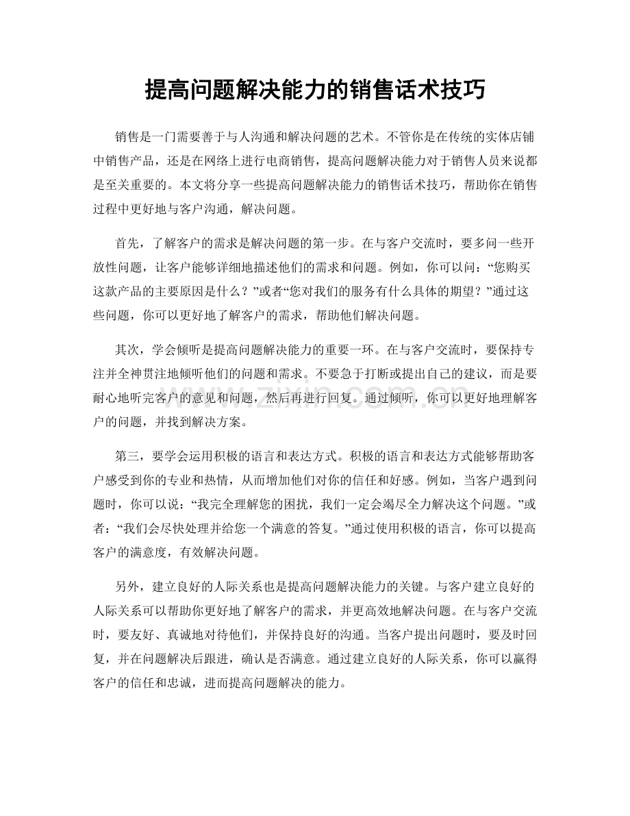 提高问题解决能力的销售话术技巧.docx_第1页