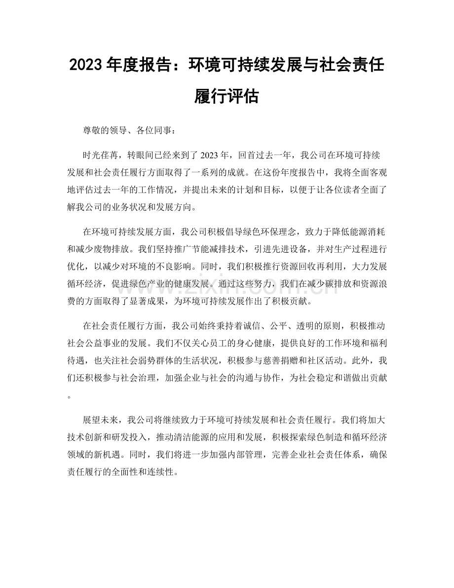 2023年度报告：环境可持续发展与社会责任履行评估.docx_第1页