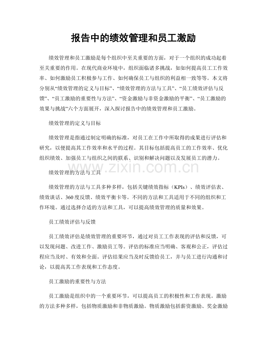 报告中的绩效管理和员工激励.docx_第1页