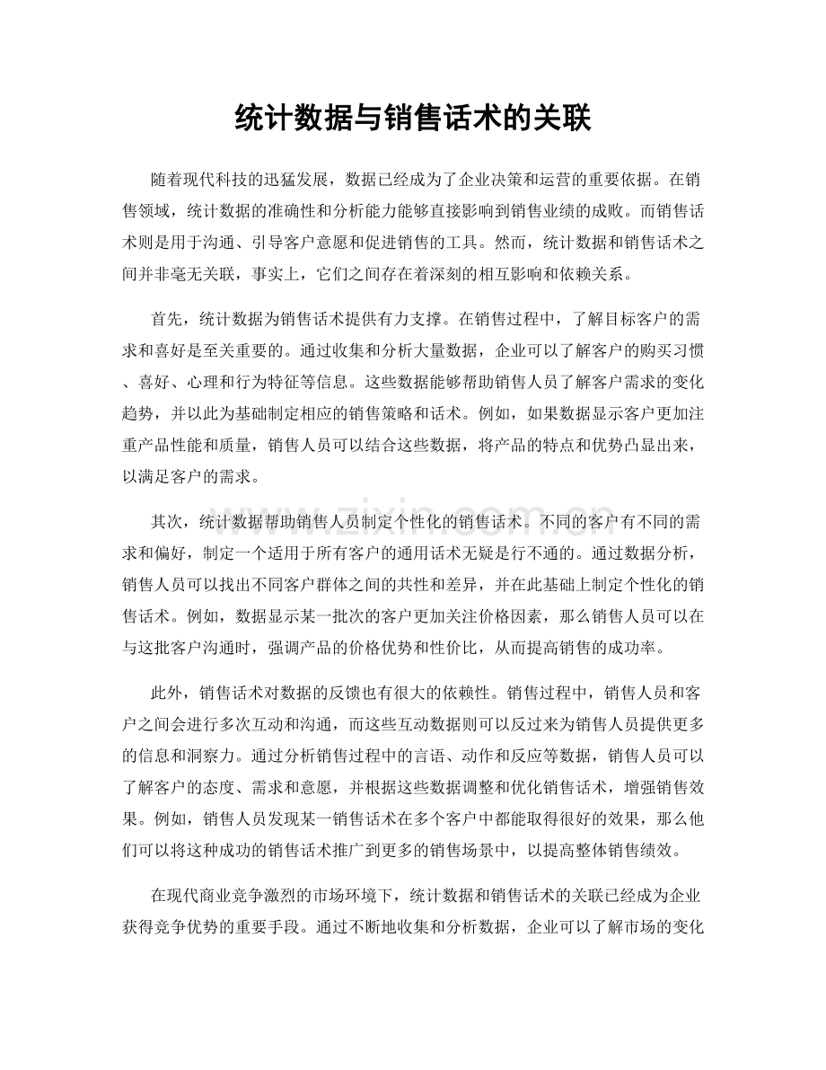统计数据与销售话术的关联.docx_第1页
