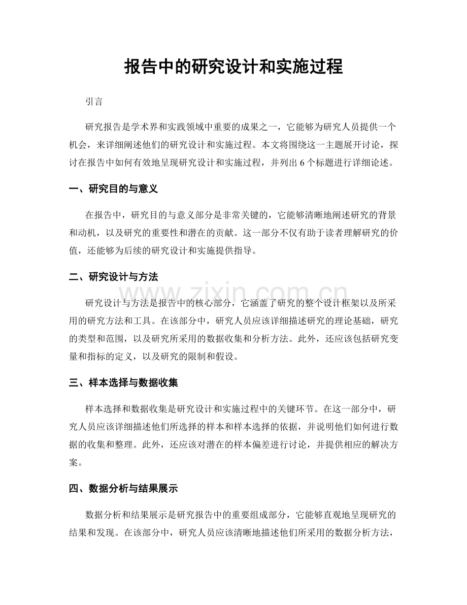报告中的研究设计和实施过程.docx_第1页