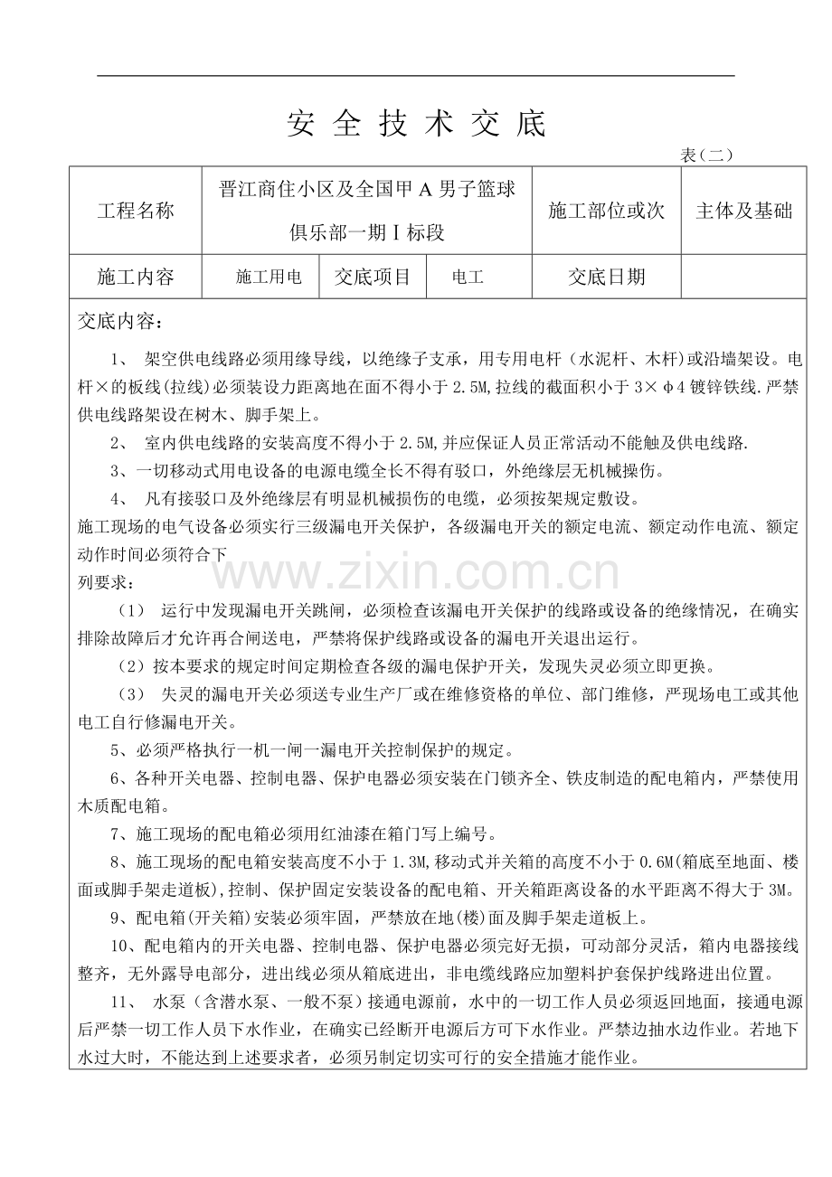 [重庆]框架结构商住楼工程临时用电施工技术交底.doc_第1页