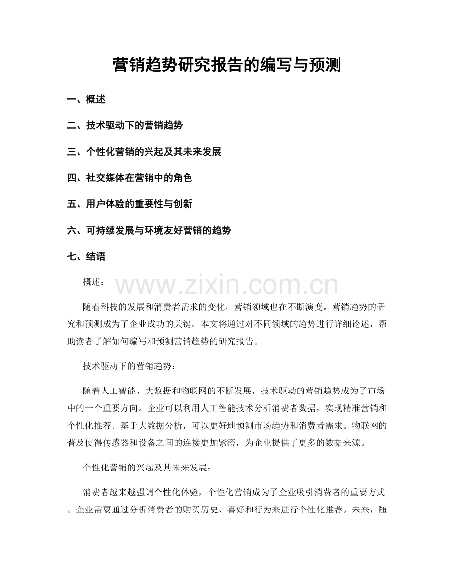 营销趋势研究报告的编写与预测.docx_第1页