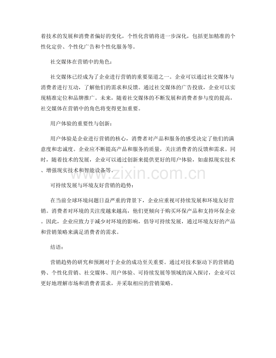 营销趋势研究报告的编写与预测.docx_第2页