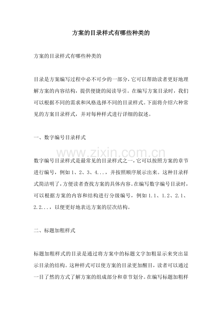 方案的目录样式有哪些种类的.docx_第1页