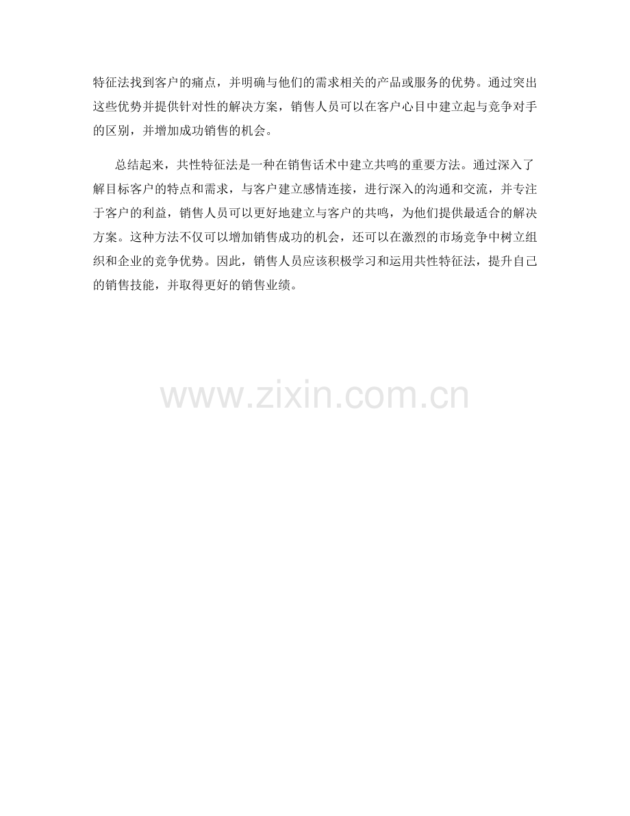 运用共性特征法在销售话术中建立共鸣.docx_第2页