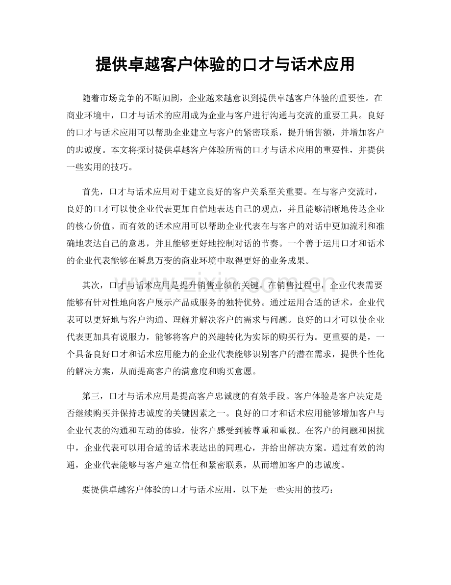 提供卓越客户体验的口才与话术应用.docx_第1页
