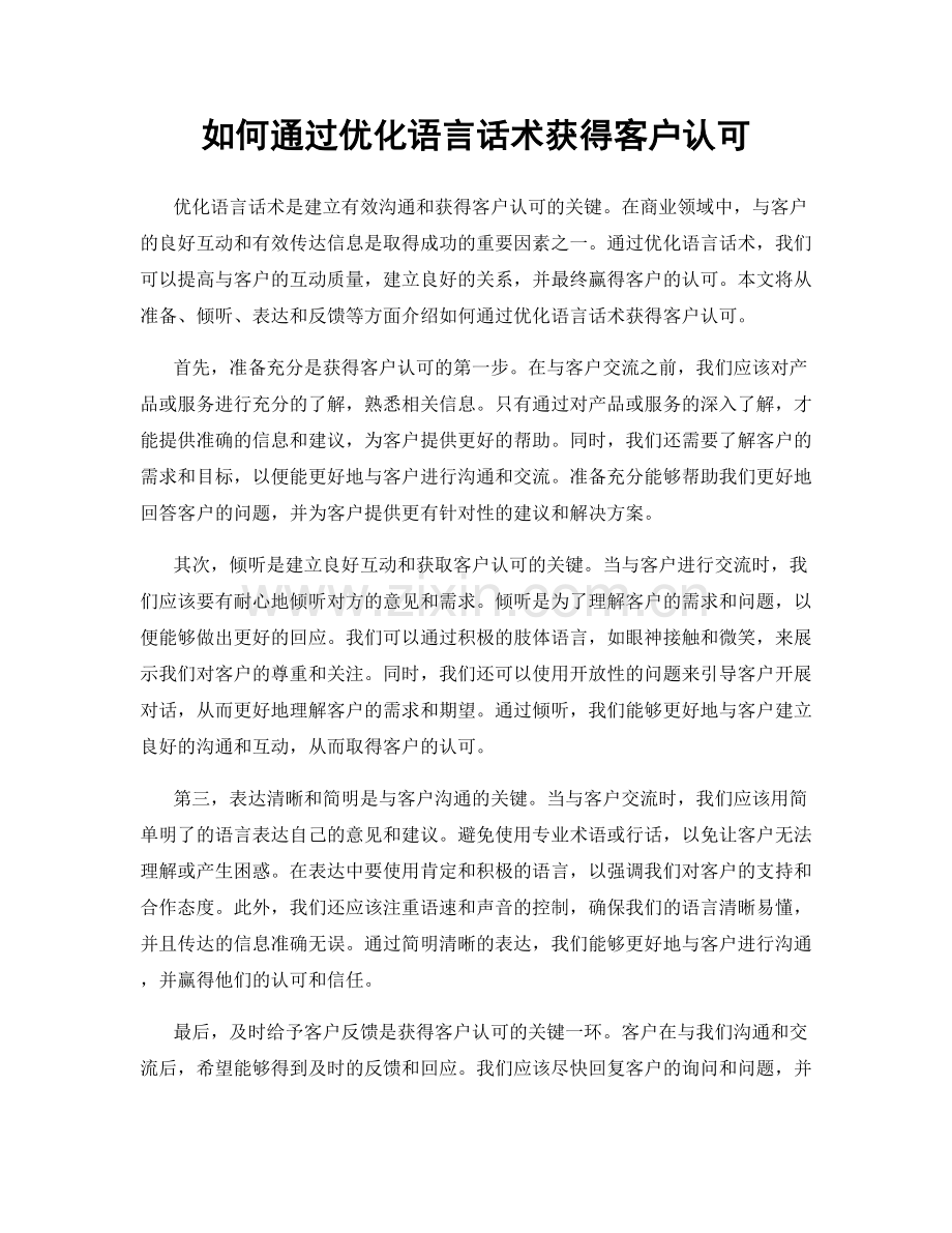 如何通过优化语言话术获得客户认可.docx_第1页
