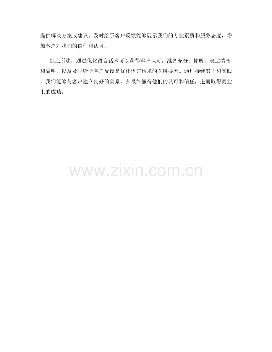 如何通过优化语言话术获得客户认可.docx_第2页