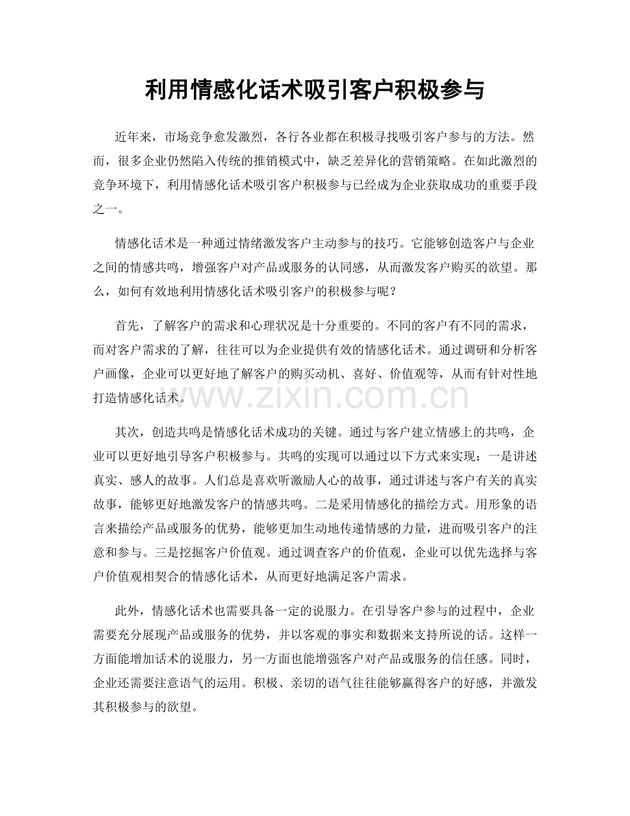 利用情感化话术吸引客户积极参与.docx_第1页
