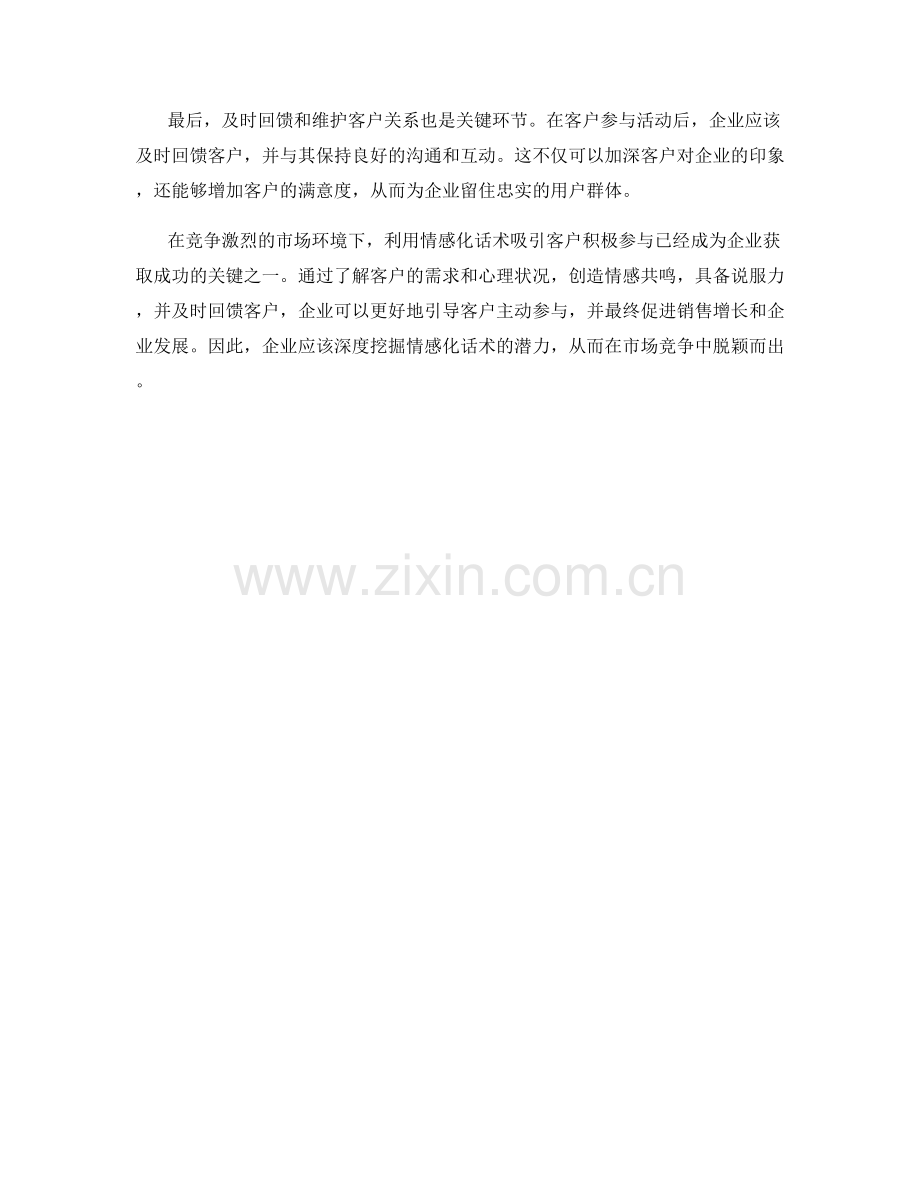 利用情感化话术吸引客户积极参与.docx_第2页
