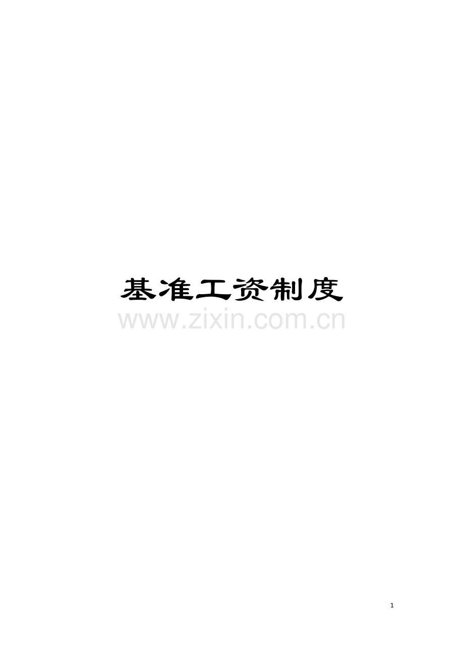 基准工资制度.doc_第1页