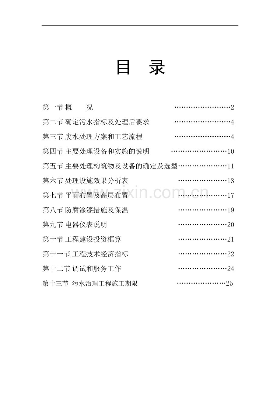 烟台某染织污水处理初步设计方案.doc_第1页