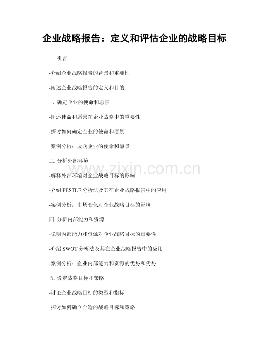 企业战略报告：定义和评估企业的战略目标.docx_第1页
