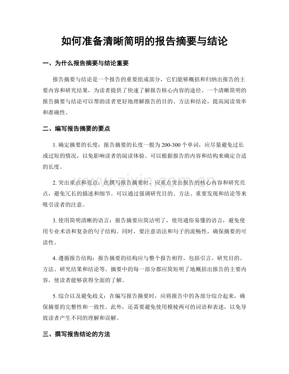 如何准备清晰简明的报告摘要与结论.docx_第1页