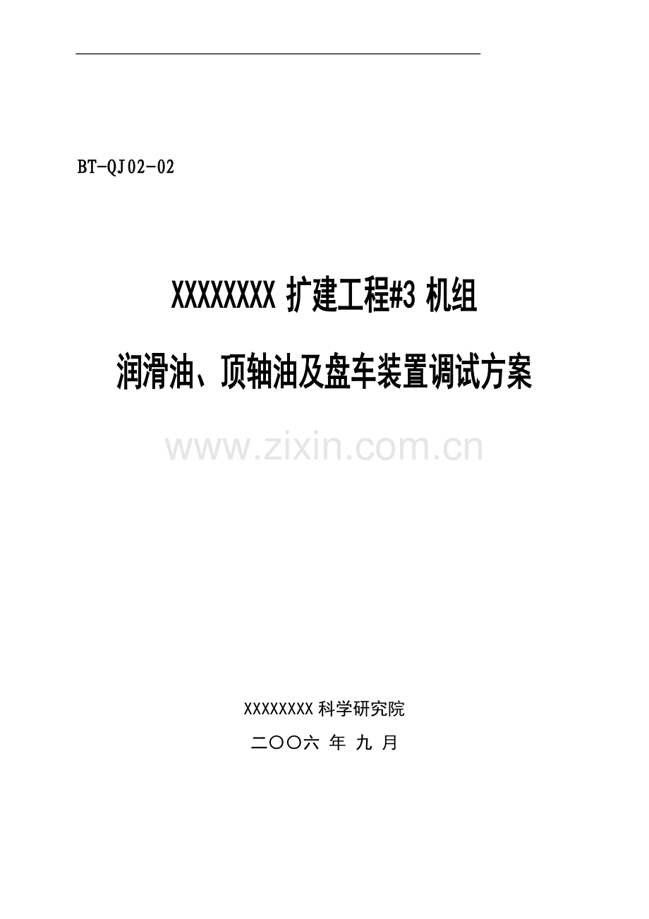 汽机调试方案之二--润滑油顶轴油盘车系统.doc_第1页