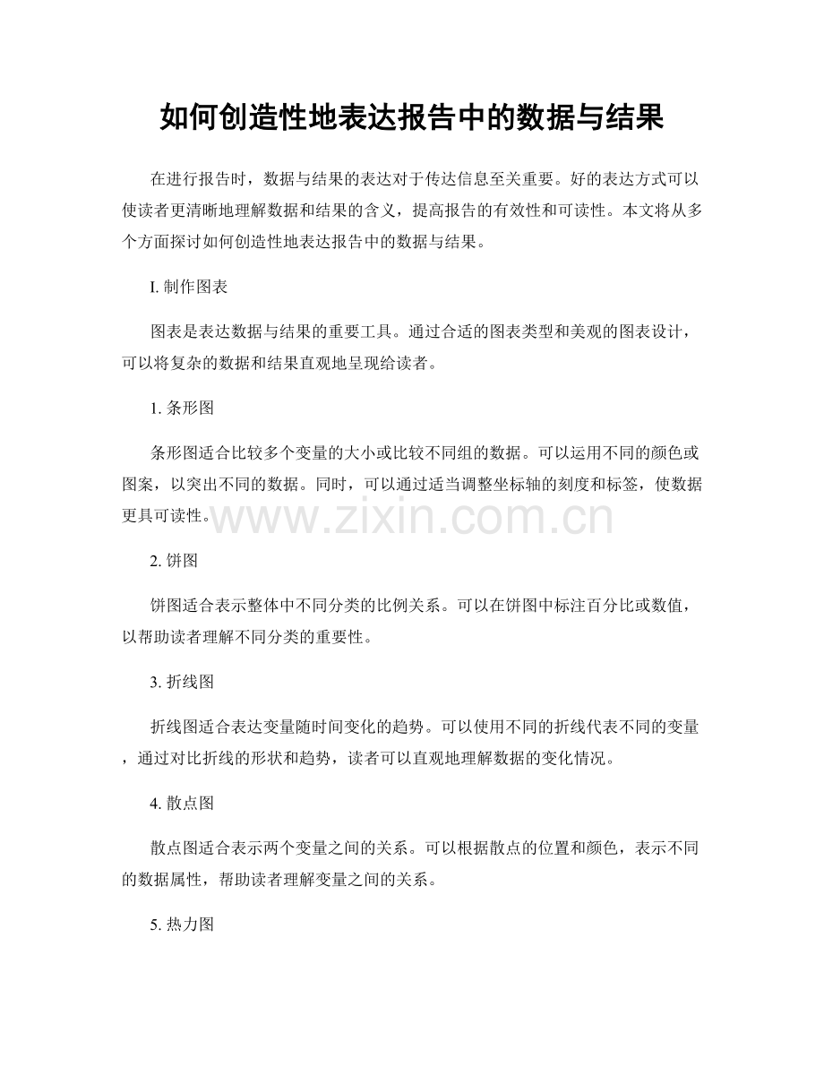 如何创造性地表达报告中的数据与结果.docx_第1页