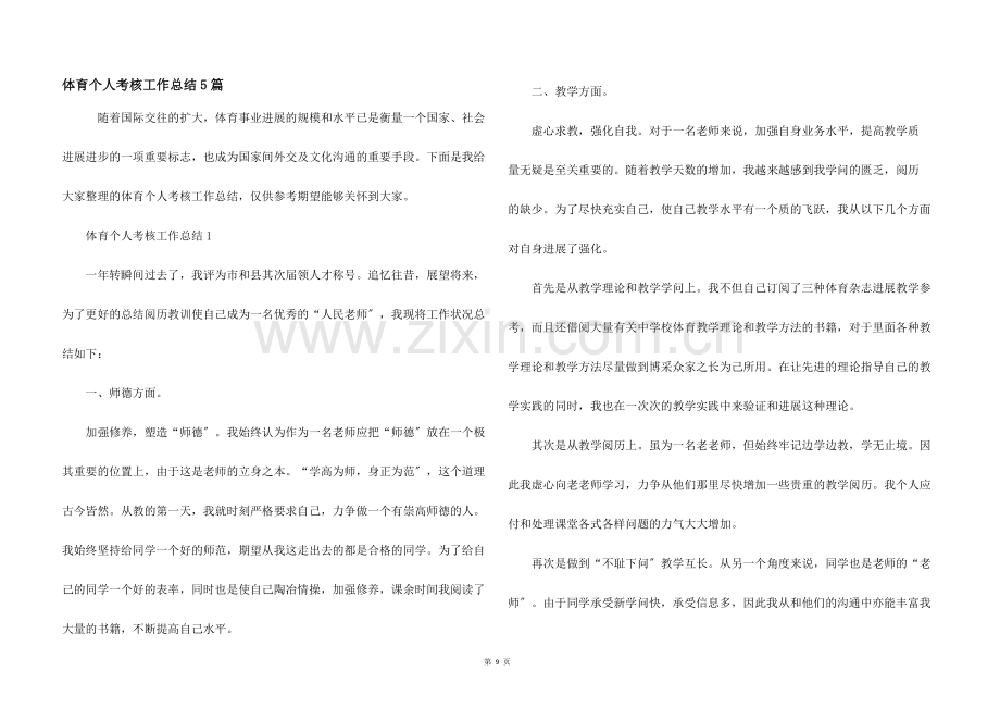 体育个人考核工作总结5篇.docx_第1页