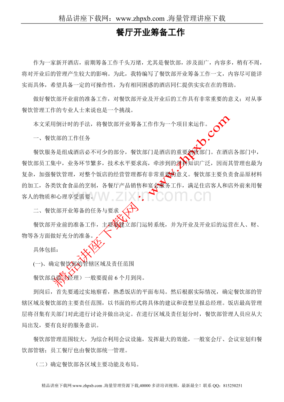 餐厅开业筹备工作.doc_第1页