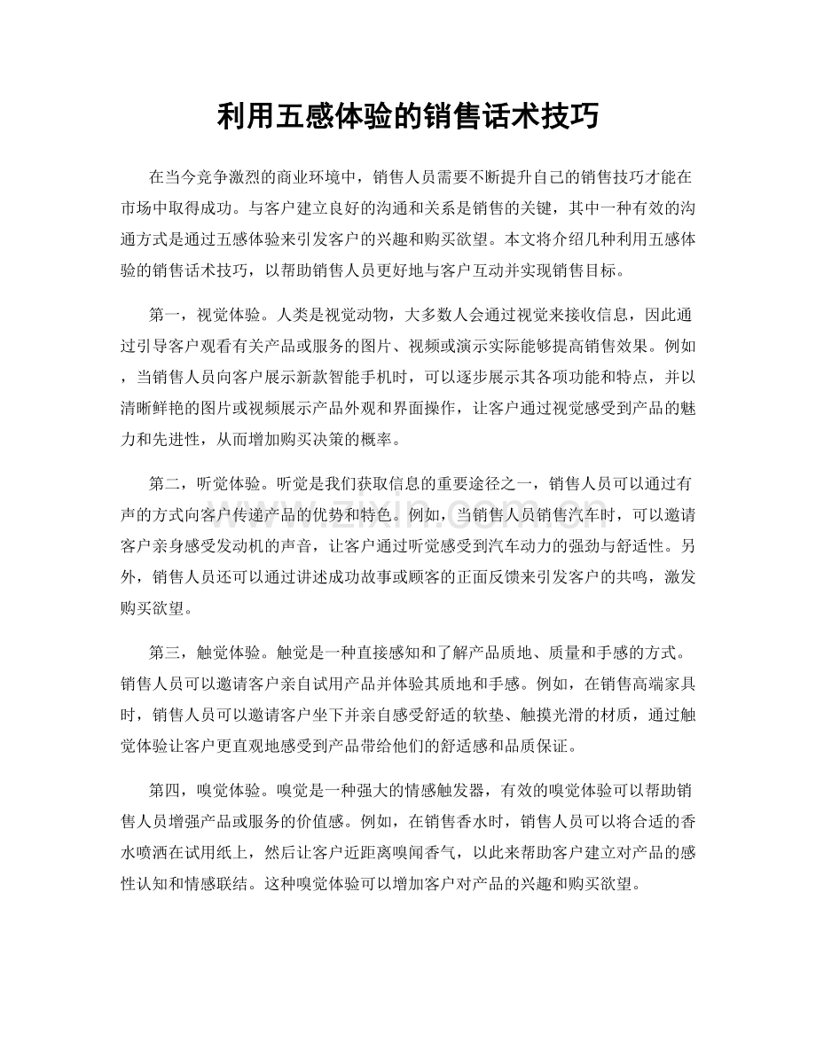 利用五感体验的销售话术技巧.docx_第1页