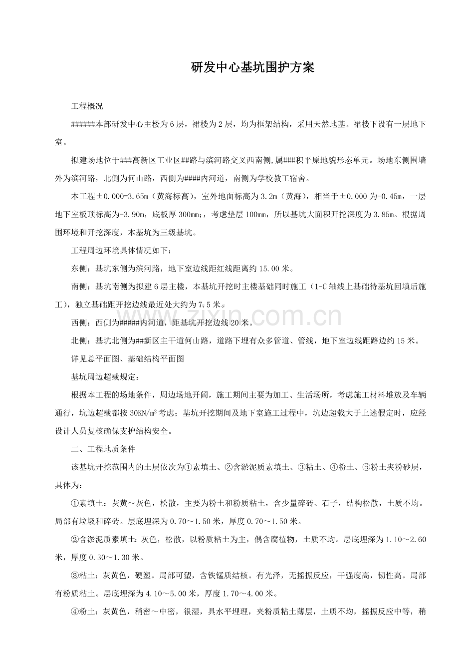 研发中心基坑维护方案.doc_第1页