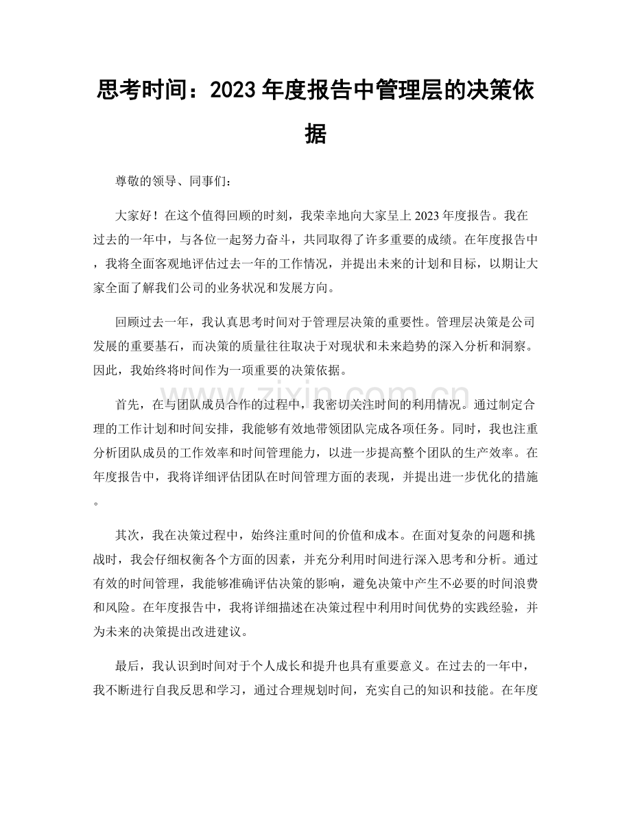 思考时间：2023年度报告中管理层的决策依据.docx_第1页