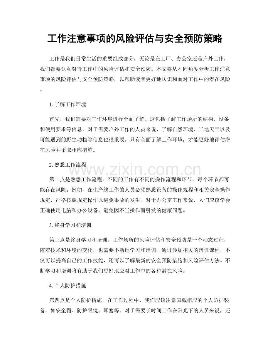 工作注意事项的风险评估与安全预防策略.docx_第1页