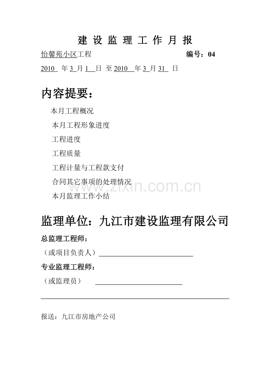 怡馨苑小区工程建设监理工作月报.doc_第1页