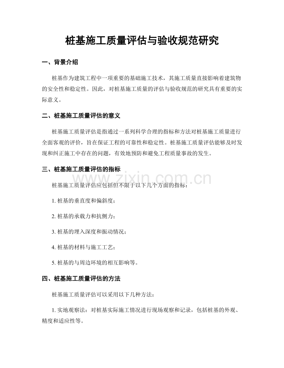 桩基施工质量评估与验收规范研究.docx_第1页