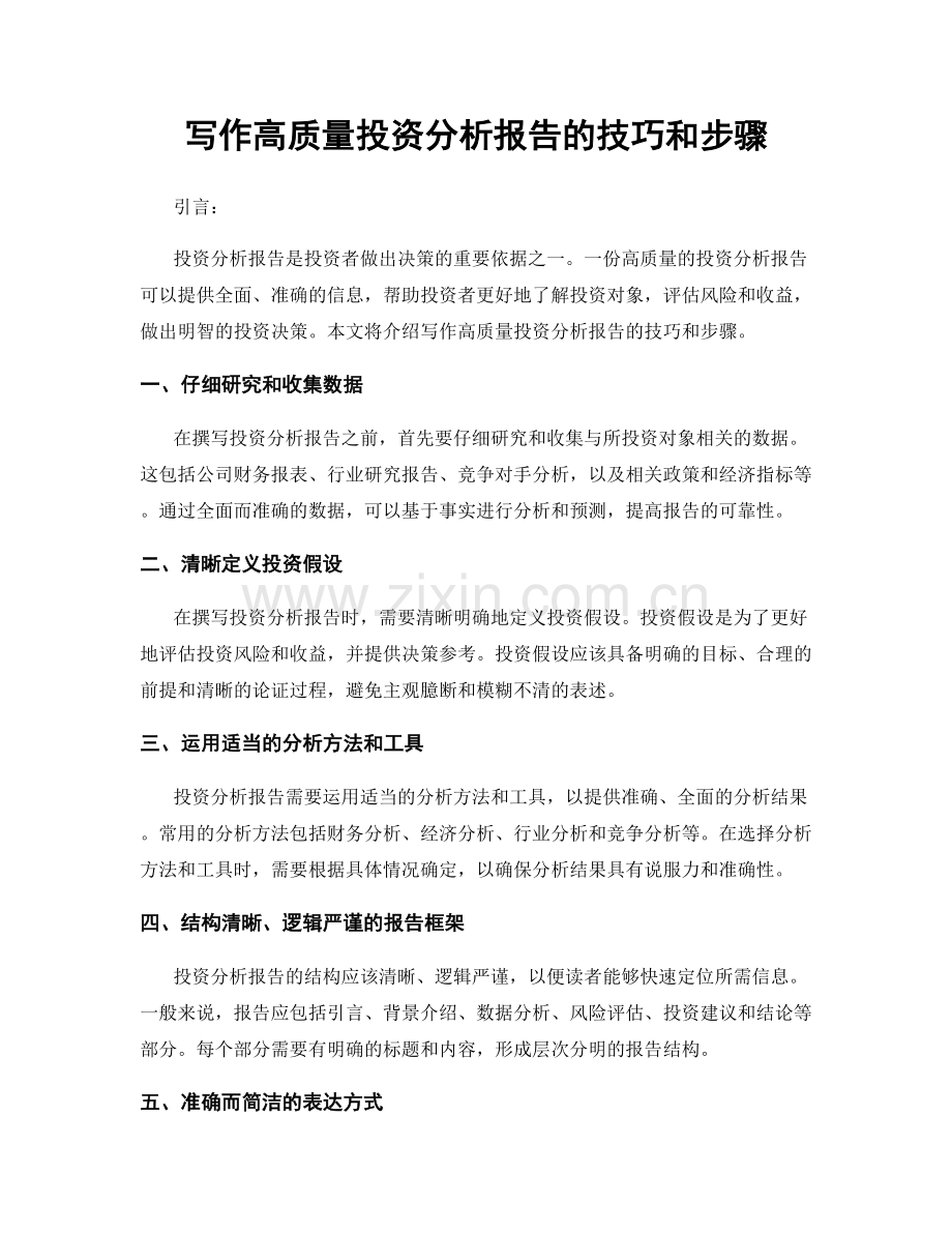 写作高质量投资分析报告的技巧和步骤.docx_第1页