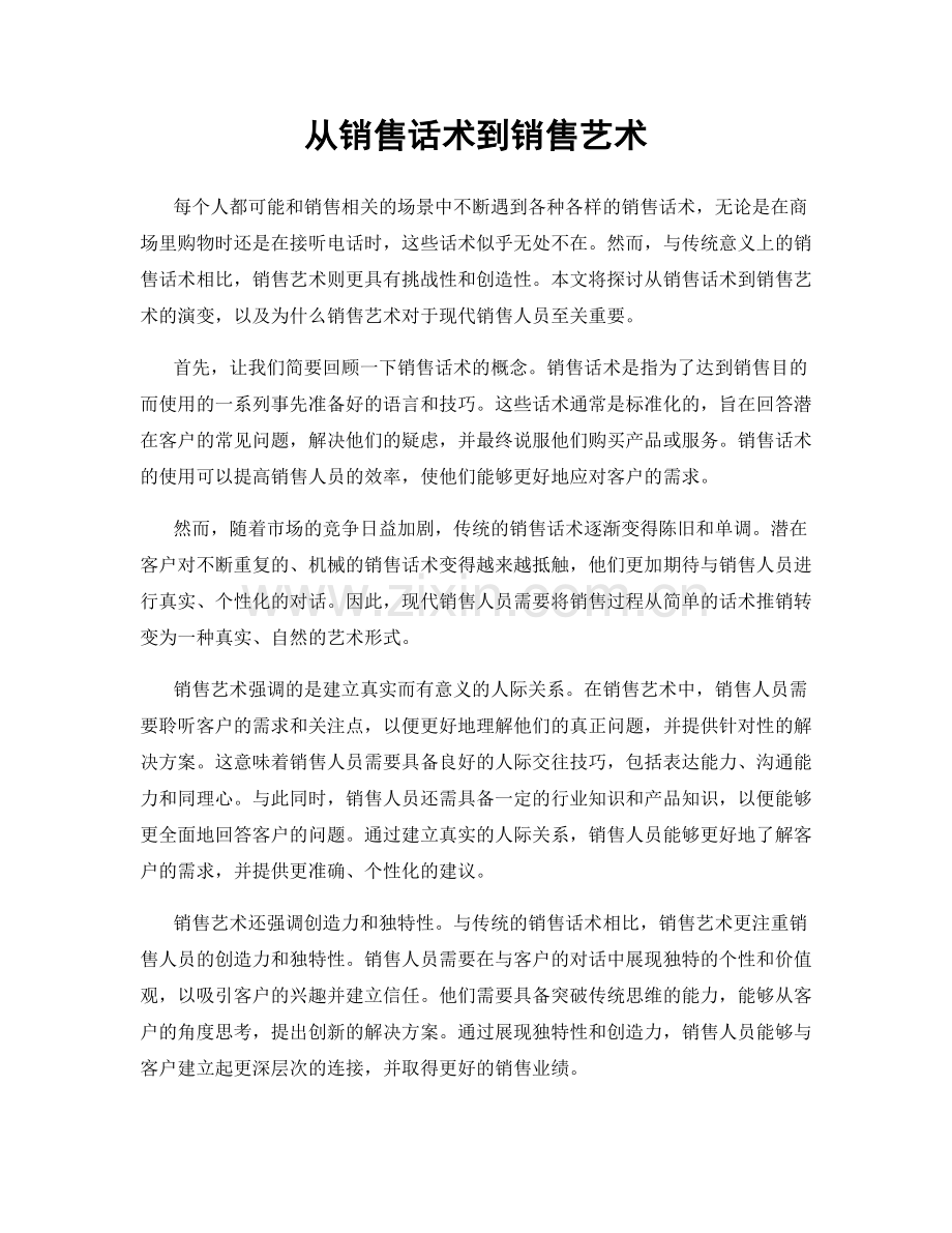 从销售话术到销售艺术.docx_第1页