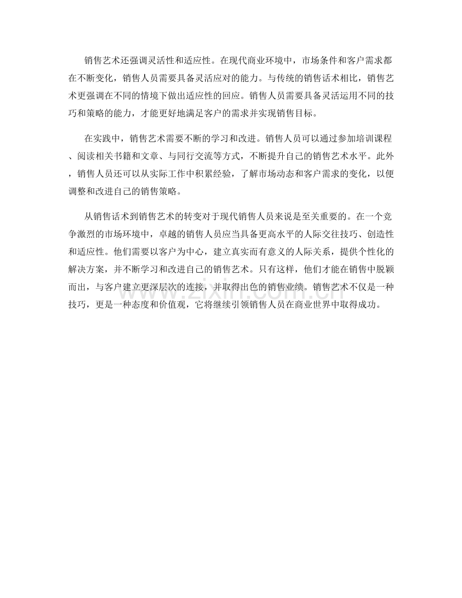 从销售话术到销售艺术.docx_第2页